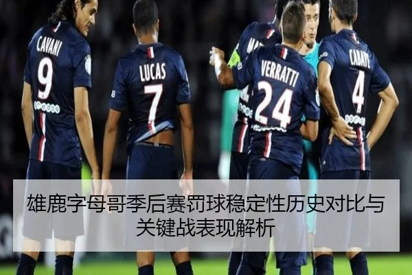 雄鹿字母哥季后赛罚球稳定性历史对比与关键战表现解析（kaiyun）