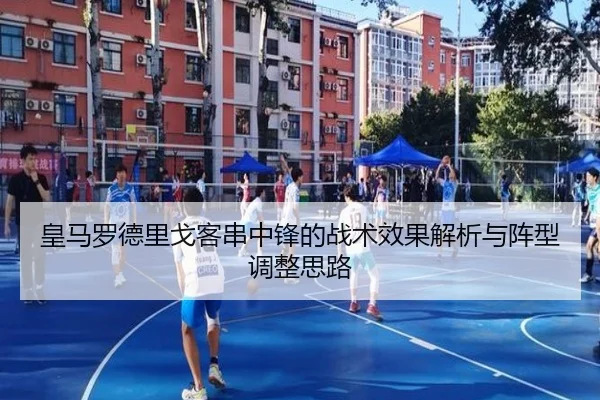 皇马罗德里戈客串中锋的战术效果解析与阵型调整思路 - kaiyun