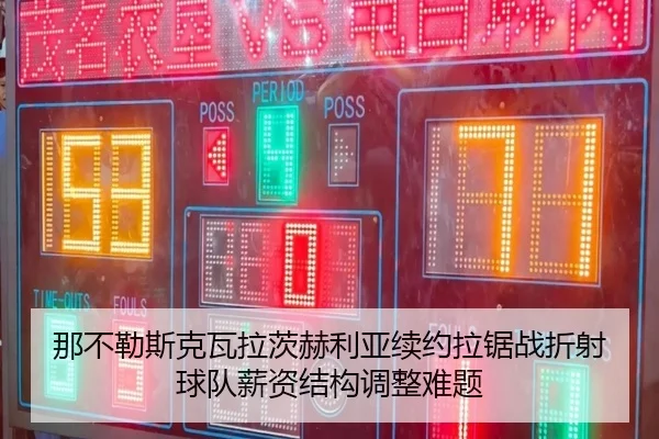 那不勒斯克瓦拉茨赫利亚续约拉锯战折射球队薪资结构调整难题（kaiyun）