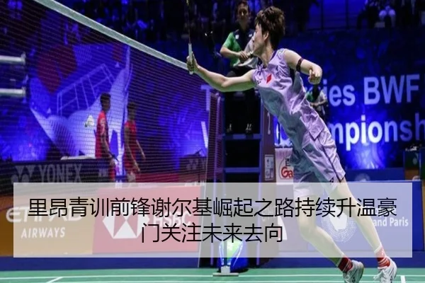 里昂青训前锋谢尔基崛起之路持续升温豪门关注未来去向 - kaiyun