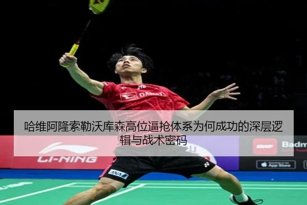 哈维阿隆索勒沃库森高位逼抢体系为何成功的深层逻辑与战术密码（kaiyun）