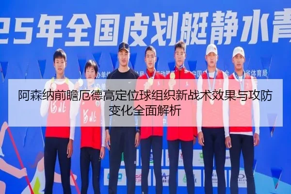 阿森纳前瞻厄德高定位球组织新战术效果与攻防变化全面解析 - kaiyun