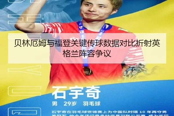 贝林厄姆与福登关键传球数据对比折射英格兰阵容争议 - kaiyun