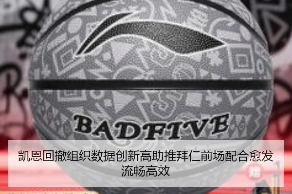 凯恩回撤组织数据创新高助推拜仁前场配合愈发流畅高效 - kaiyun